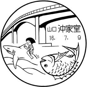 沖家室郵便局の風景印