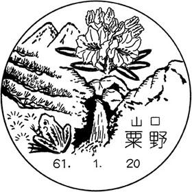 粟野郵便局の風景印