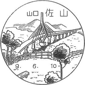 佐山郵便局の風景印
