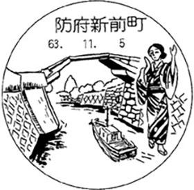 防府新前町郵便局の風景印