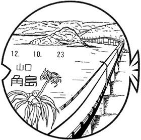 角島郵便局の風景印