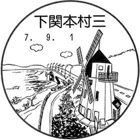 下関本村三郵便局の風景印