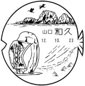 和久郵便局の風景印