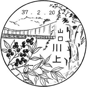 川上郵便局の風景印