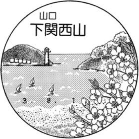 下関西山郵便局の風景印