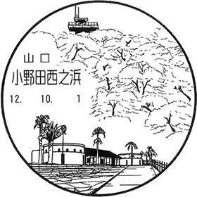 小野田西之浜郵便局の風景印