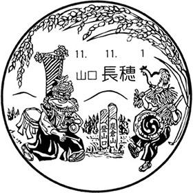 長穂郵便局の風景印 - 日本郵便