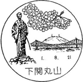 下関丸山郵便局の風景印