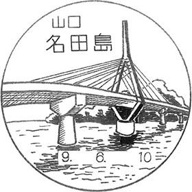 名田島郵便局の風景印