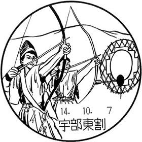 宇部東割郵便局の風景印