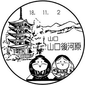 山口後河原郵便局の風景印