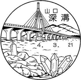 深溝郵便局の風景印