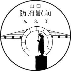 防府駅前郵便局の風景印
