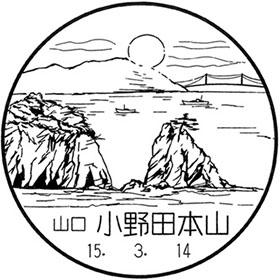 小野田本山郵便局の風景印