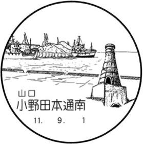 小野田本通南郵便局の風景印 - 日本郵便