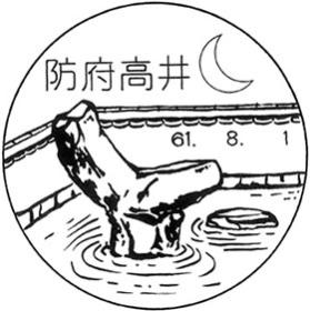 防府高井郵便局の風景印