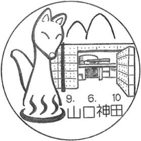 山口神田郵便局の風景印
