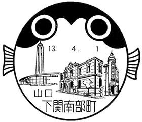 下関南部町郵便局の風景印