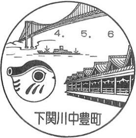 下関川中豊町郵便局の風景印
