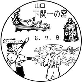 下関一の宮郵便局の風景印