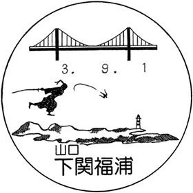 下関福浦郵便局の風景印