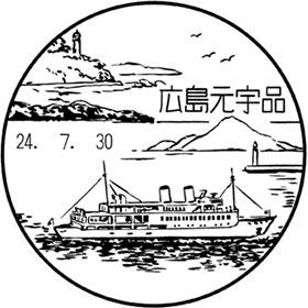 広島元宇品郵便局の風景印