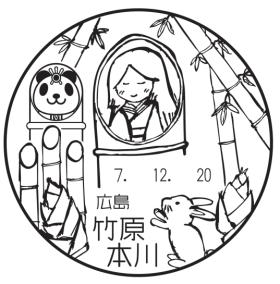 竹原本川郵便局の風景印