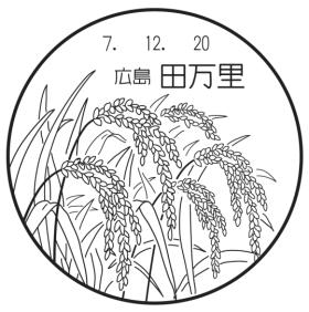 田万里郵便局の風景印
