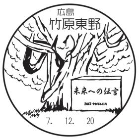 竹原東野郵便局の風景印
