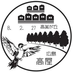 高屋郵便局の風景印