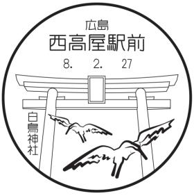 西高屋駅前郵便局の風景印