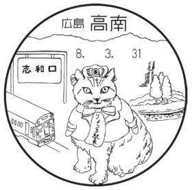 高南郵便局の風景印