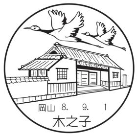 木之子郵便局の風景印