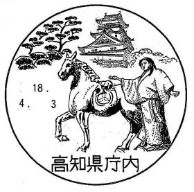 高知県庁内郵便局の風景印