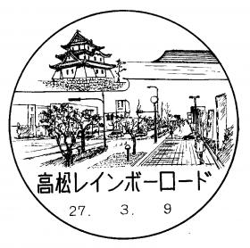 高松レインボーロード郵便局の風景印