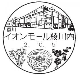イオンモール綾川内郵便局の風景印