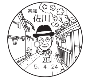 佐川郵便局の風景印
