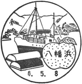八幡浜郵便局の風景印