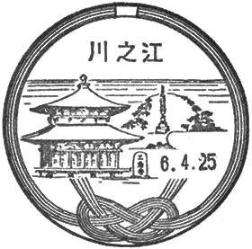 川之江郵便局の風景印