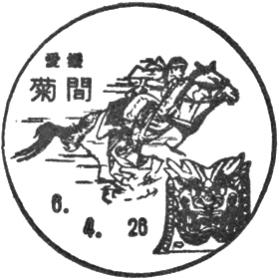 菊間郵便局の風景印