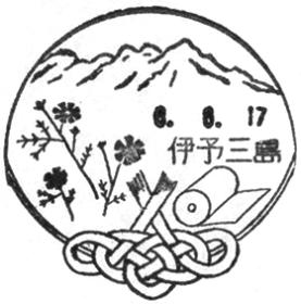 伊予三島郵便局の風景印