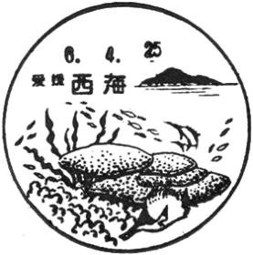 西海郵便局の風景印