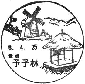 予子林郵便局の風景印