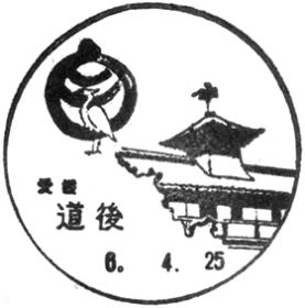 道後郵便局の風景印
