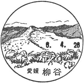 柳谷郵便局の風景印 - 日本郵便