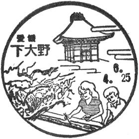 下大野郵便局の風景印