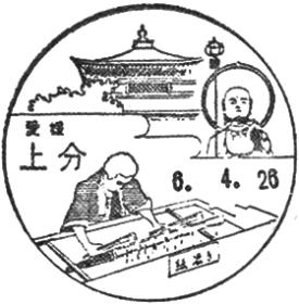上分郵便局の風景印