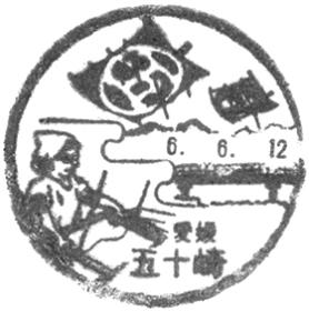 五十崎郵便局の風景印