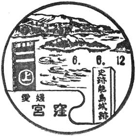 宮窪郵便局の風景印 - 日本郵便