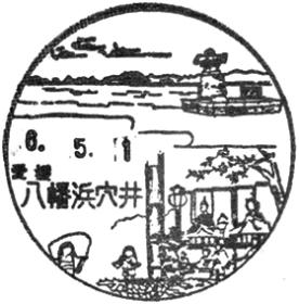 八幡浜穴井郵便局の風景印